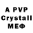 Альфа ПВП Crystall McLenachek